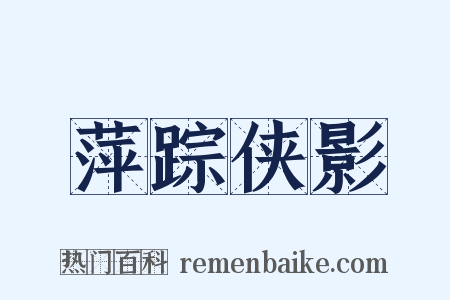 萍踪侠影是什么意思的图片